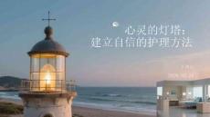 心靈的燈塔：建立自信的護理方法