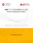 2026年中國(guó)配種器械行業(yè)市場(chǎng)現(xiàn)狀調(diào)查及投資機(jī)會(huì)研判報(bào)告
