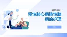 慢性肺心病肺性腦病的護(hù)理