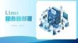 Linux服务器部署-课件  项目1  LAMP服务器部署