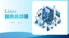 Linux服務(wù)器部署-課件  項目1  LAMP服務(wù)器部署
