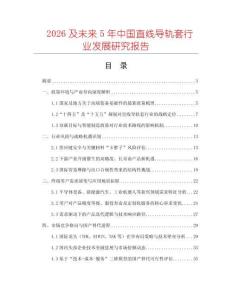 2026及未來5年中國(guó)直線導(dǎo)軌套行業(yè)發(fā)展研究報(bào)告