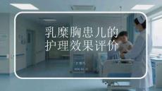 乳糜胸患兒的護理效果評價