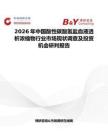 2026年中國(guó)酸性碳酸氫鹽血液透析濃縮物行業(yè)市場(chǎng)現(xiàn)狀調(diào)查及投資機(jī)會(huì)研判報(bào)告