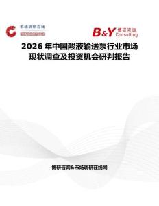 2026年中國(guó)酸液輸送泵行業(yè)市場(chǎng)現(xiàn)狀調(diào)查及投資機(jī)會(huì)研判報(bào)告