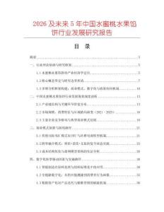 2026及未來5年中國水蜜桃水果餡餅行業(yè)發(fā)展研究報告