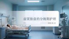 前置胎盤的分娩期護(hù)理