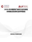 2026年中國采礦鉆機行業(yè)市場現(xiàn)狀調(diào)查及投資機會研判報告