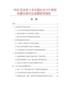 2026及未來5年中國紅光CCD條形碼激光槍行業發展研究報告