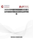 2026年中國采購管理解決方案行業市場現狀調查及投資機會研判報告