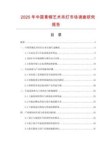 2025年中國青銅藝術吊燈市場調查研究報告
