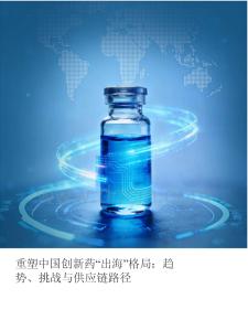 2026年重塑中国创新药“出海”格局：趋势、挑战与供应链路径白皮书