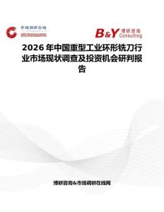 2026年中國重型工業(yè)環(huán)形銑刀行業(yè)市場現(xiàn)狀調(diào)查及投資機會研判報告