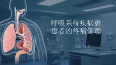 呼吸系統疾病患者的疼痛管理