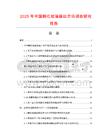 2025年中國鋼化玻璃器皿市場調查研究報告