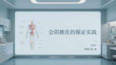 會陰擦洗的循證實踐