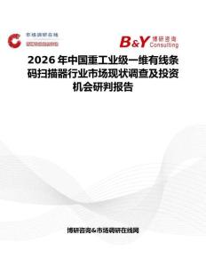 2026年中國重工業(yè)級一維有線條碼掃描器行業(yè)市場現(xiàn)狀調(diào)查及投資機會研判報告