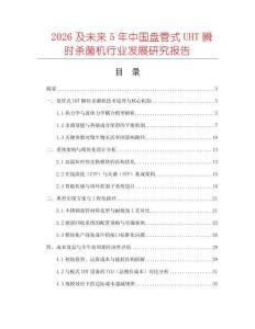2026及未來5年中國盤管式UHT瞬時(shí)殺菌機(jī)行業(yè)發(fā)展研究報(bào)告