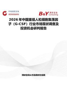 2026年中国重组人粒细胞集落因子（G-CSF）行业市场现状调查及投资机会研判报告