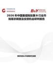 2026年中國重組羧肽酶B行業市場現狀調查及投資機會研判報告