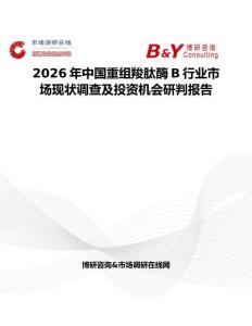 2026年中國重組羧肽酶B行業(yè)市場現(xiàn)狀調(diào)查及投資機(jī)會研判報告