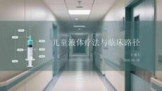 兒童液體療法與臨床