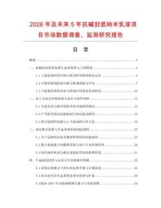 2026年及未來5年抗堿封底納米乳液項目市場數據調查、監(jiān)測研究報告