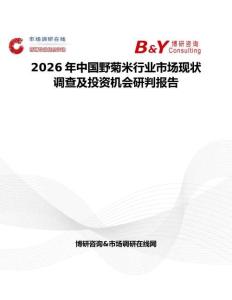 2026年中國野菊米行業(yè)市場現(xiàn)狀調(diào)查及投資機(jī)會研判報告
