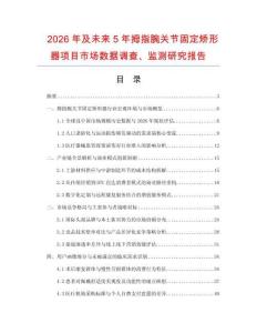 2026年及未來5年拇指腕關節(jié)固定矯形器項目市場數(shù)據(jù)調查、監(jiān)測研究報告