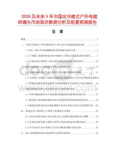 2026及未來(lái)5年中國(guó)全冷縮式戶(hù)外電纜終端頭市場(chǎng)現(xiàn)狀數(shù)據(jù)分析及前景預(yù)測(cè)報(bào)告