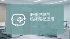 肿瘤护理的临床应用