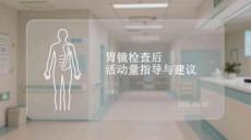 胃鏡檢查后活動量指導與建議
