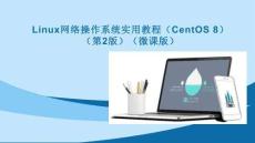 Linux网络操作系统实用教程（CentOS 8）第2版：认识与安装Linux操作系统PPT教学课件
