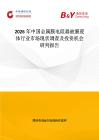 2026年中國金屬膜電阻器被膜瓷體行業市場現狀調查及投資機會研判報告