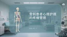 骨科患者心理護理的疼痛管理