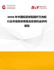 2026年中國輕型球型插桿萬向輪行業市場現狀調查及投資機會研判報告