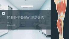脛腓骨干骨折的康復訓練