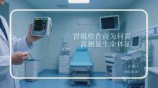 胃鏡檢查前為何需測量生命體征