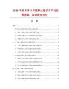2026年及未來5年塑料絲花項目市場數據調查、監測研究報告