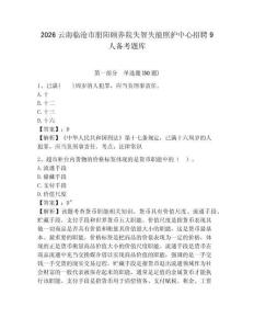 2026云南臨滄市朋陽頤養院失智失能照護中心招聘9人備考題庫附參考答案詳解（奪分金卷）