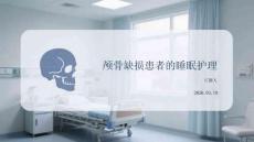 顱骨缺損患者的睡眠護理