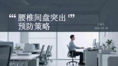 腰椎間盤突出預防策略