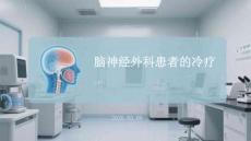 腦神經(jīng)外科患者的冷療