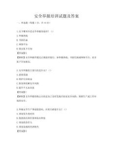 安全举报培训试题及答案