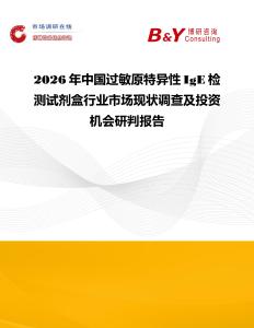 2026年中國過敏原特異性IgE檢測試劑盒行業市場現狀調查及投資機會研判報告