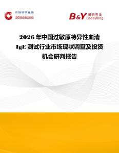 2026年中國過敏原特異性血清IgE測試行業市場現狀調查及投資機會研判報告