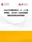 2026年中國過氧化二（2，4-二氯苯甲酰）（DCBP）行業市場現狀調查及投資機會研判報告