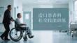 造口患者的社交技能訓練