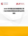 2026年中國過濾式單罐防毒口罩行業市場現狀調查及投資機會研判報告