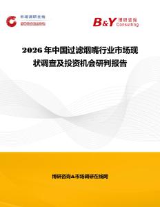 2026年中國過濾煙嘴行業市場現狀調查及投資機會研判報告